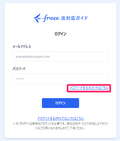  「freee法対応ガイド」のログイン画面で［パスワードを忘れた方はこちら］を指し示しているスクリーンショット