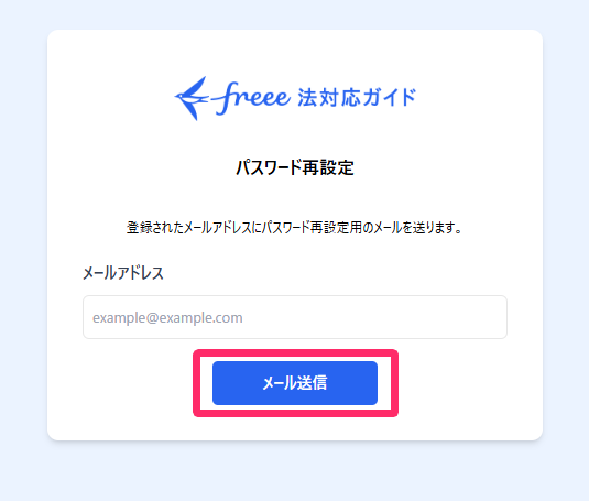 「パスワード再設定」画面で［メール送信］ボタンを指し示しているスクリーンショット