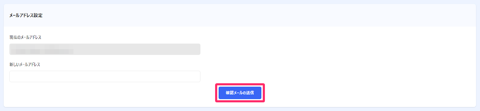 「メールアドレス設定」画面で［確認メールの送信］ボタンを指し示しているスクリーンショット