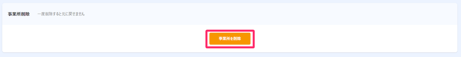 「事業所削除」画面で［事業所を削除］を指し示しているスクリーンショット