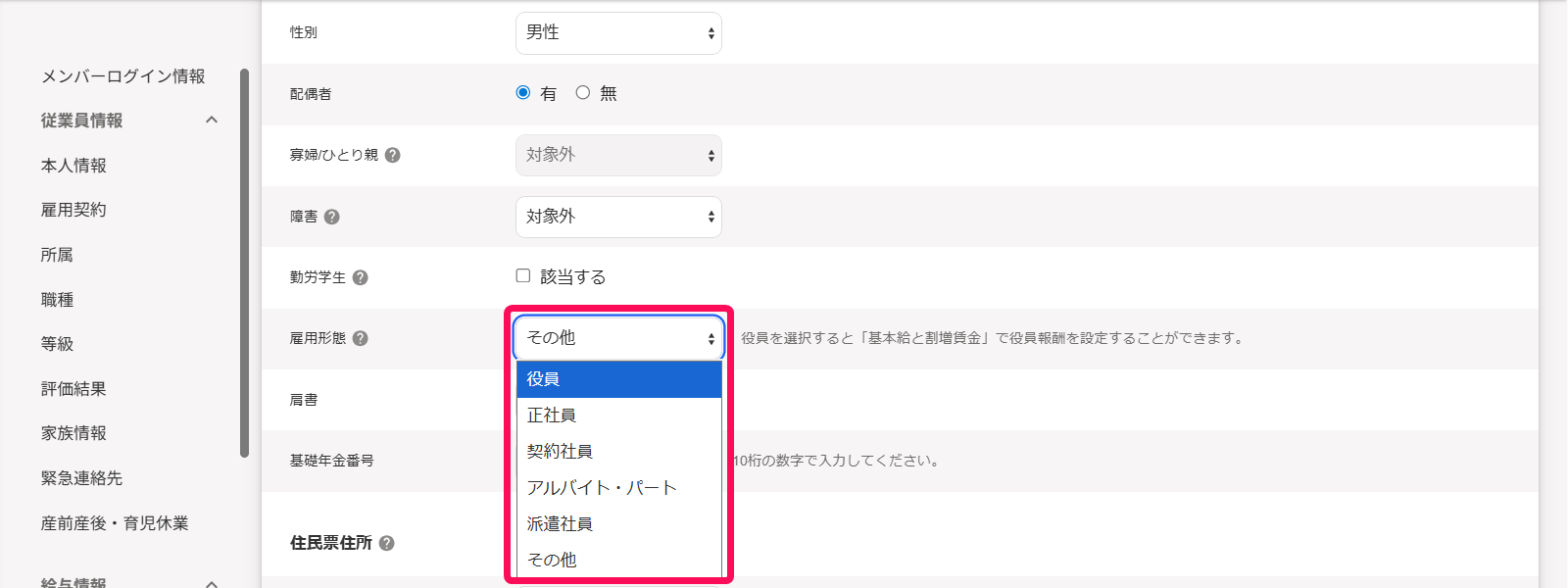 従業員詳細画面の本人情報項目で雇用形態プルダウンを指し示しているスクリーンショット