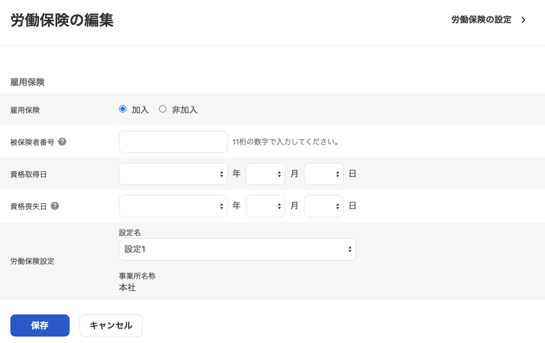 「労働保険の編集」画面の「雇用保険」部分のスクリーンショット