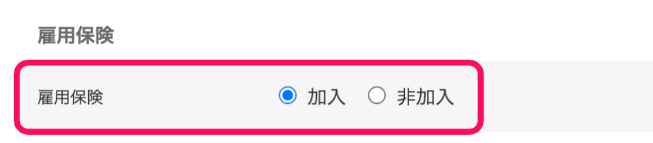 「労働保険の編集」画面の「雇用保険」部分のスクリーンショット