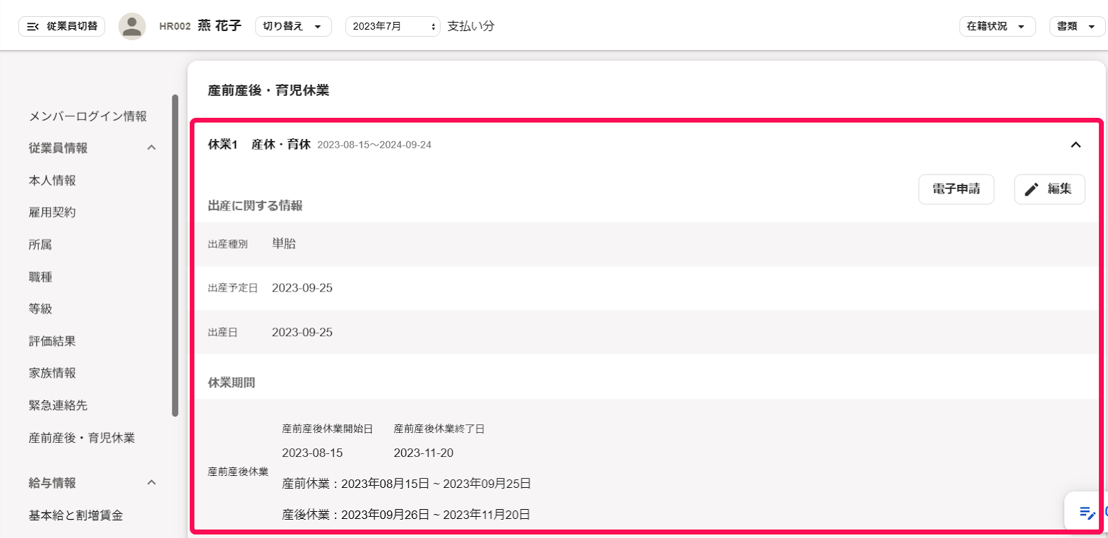 従業員詳細画面の産前産後・育児休業欄で休業情報を指し示しているスクリーンショット