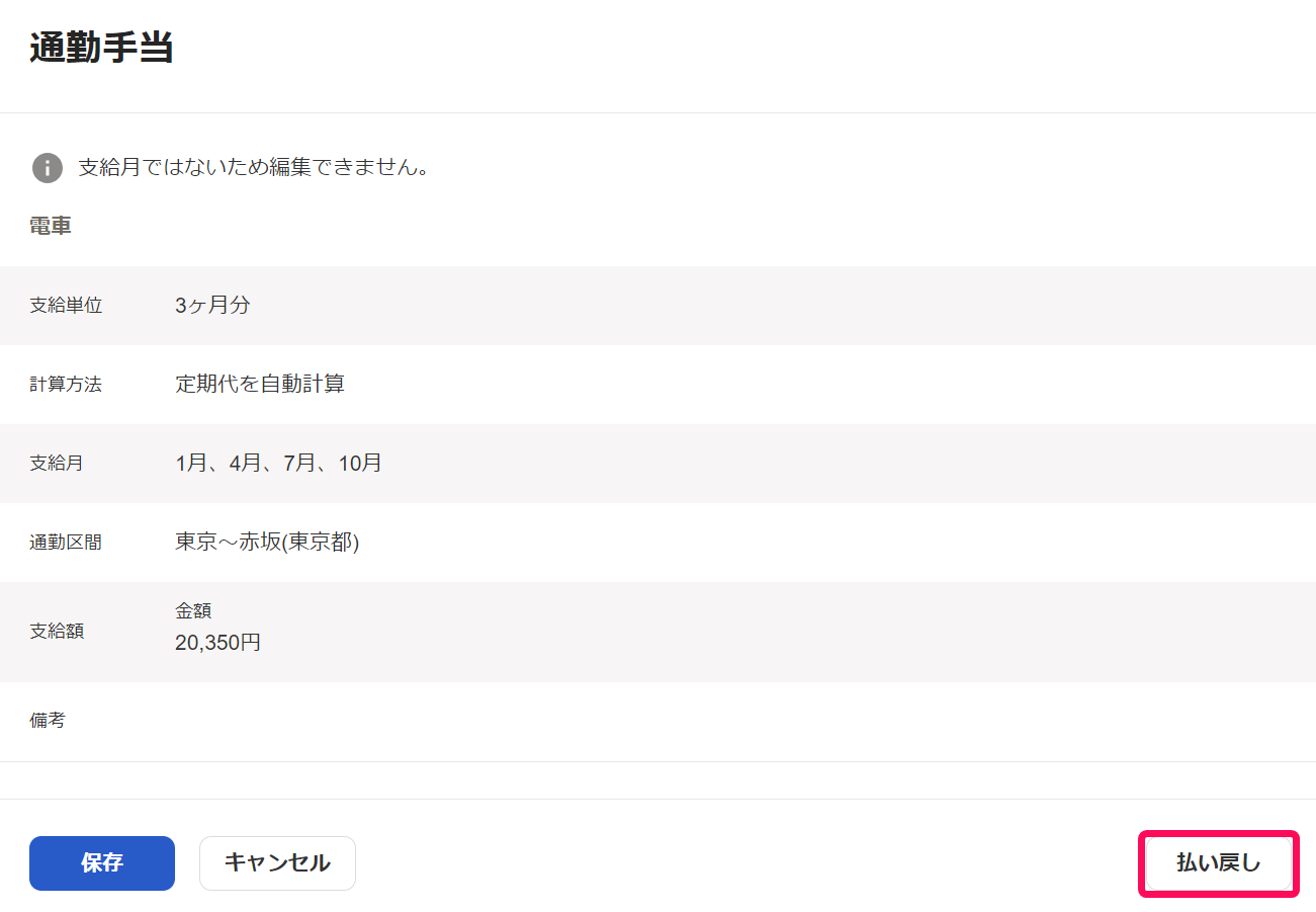 通勤手当の編集画面で払い戻しボタンを指し示しているスクリーンショット