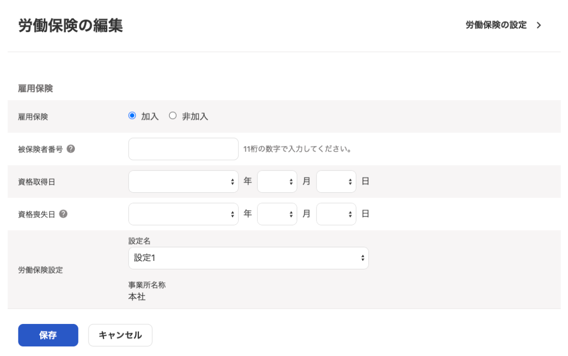 労働保険の編集画面のスクリーンショット