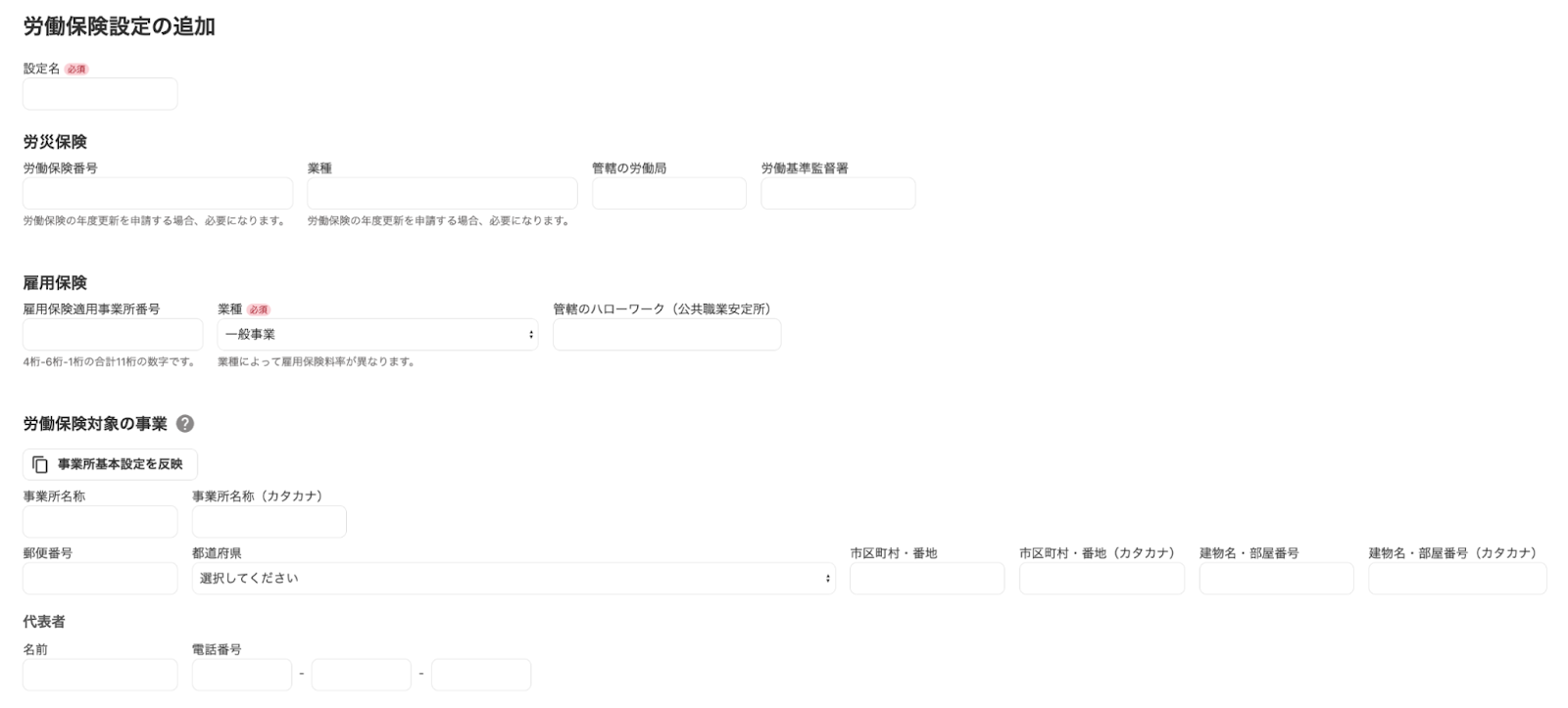 「労働保険設定の追加」画面のスクリーンショット
