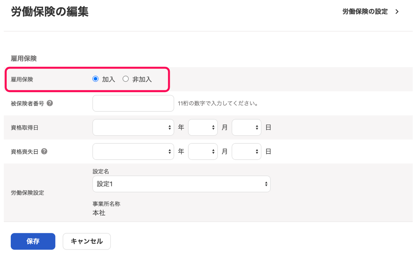 労働保険の編集画面のスクリーンショット