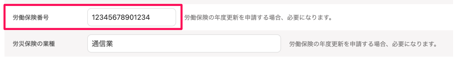 労働保険番号を指し示すスクリーンショット