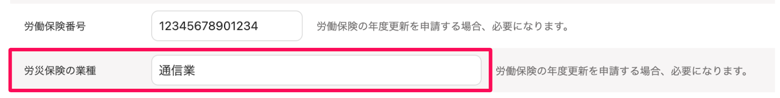 労災保険の業種を指し示すスクリーンショット