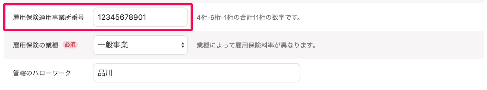 雇用保険適用事業所番号を指し示すスクリーンショット