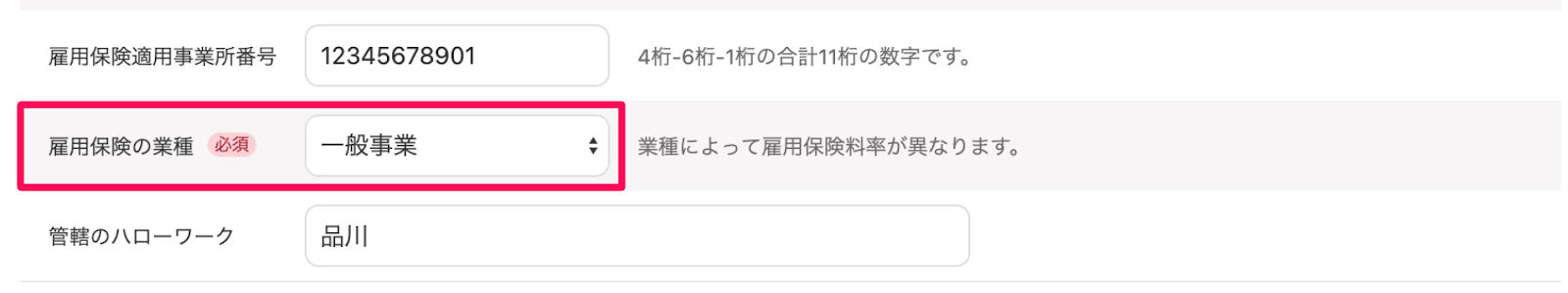雇用保険の業種を指し示すスクリーンショット