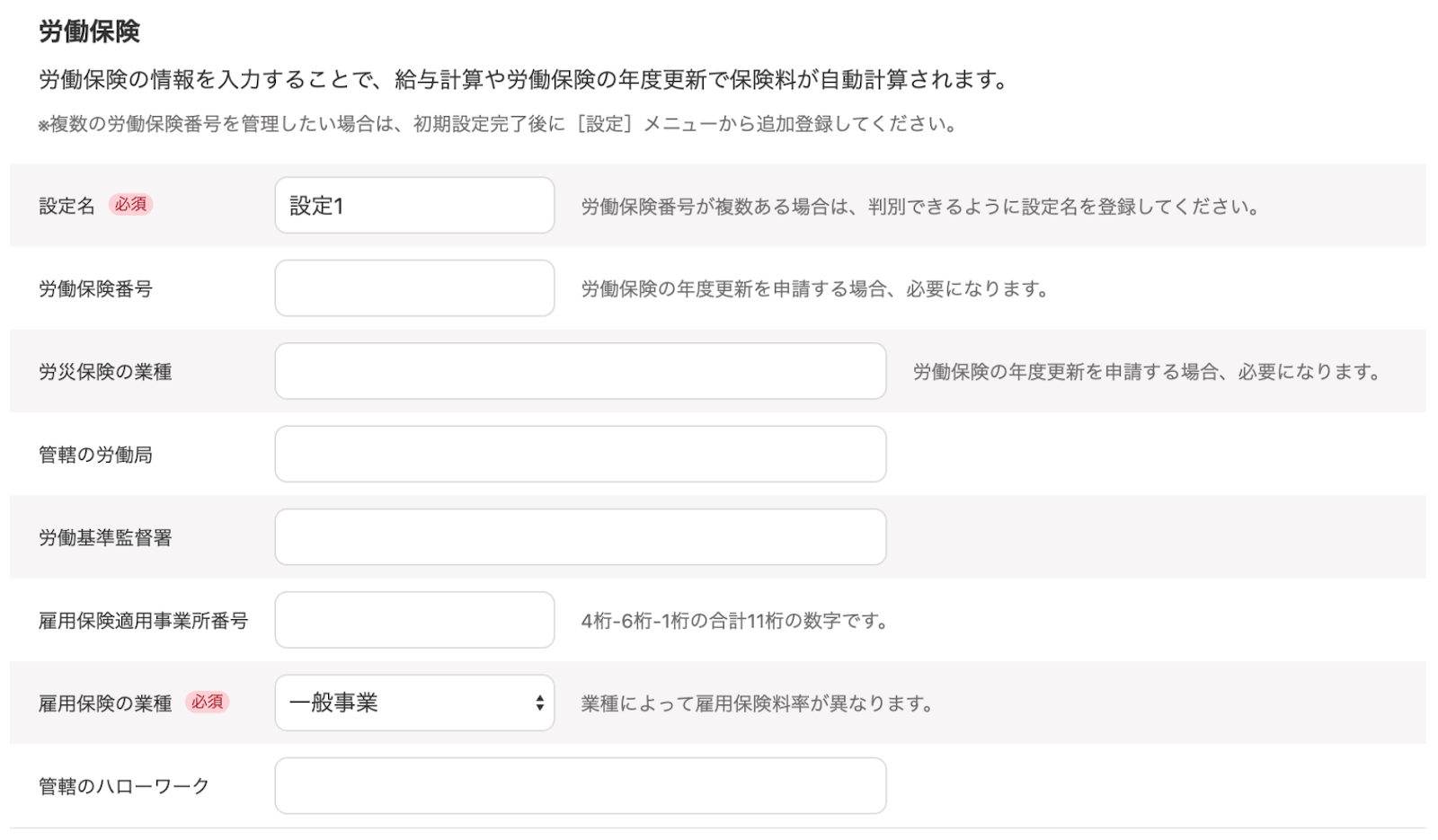 労働保険の設定画面のスクリーンショット