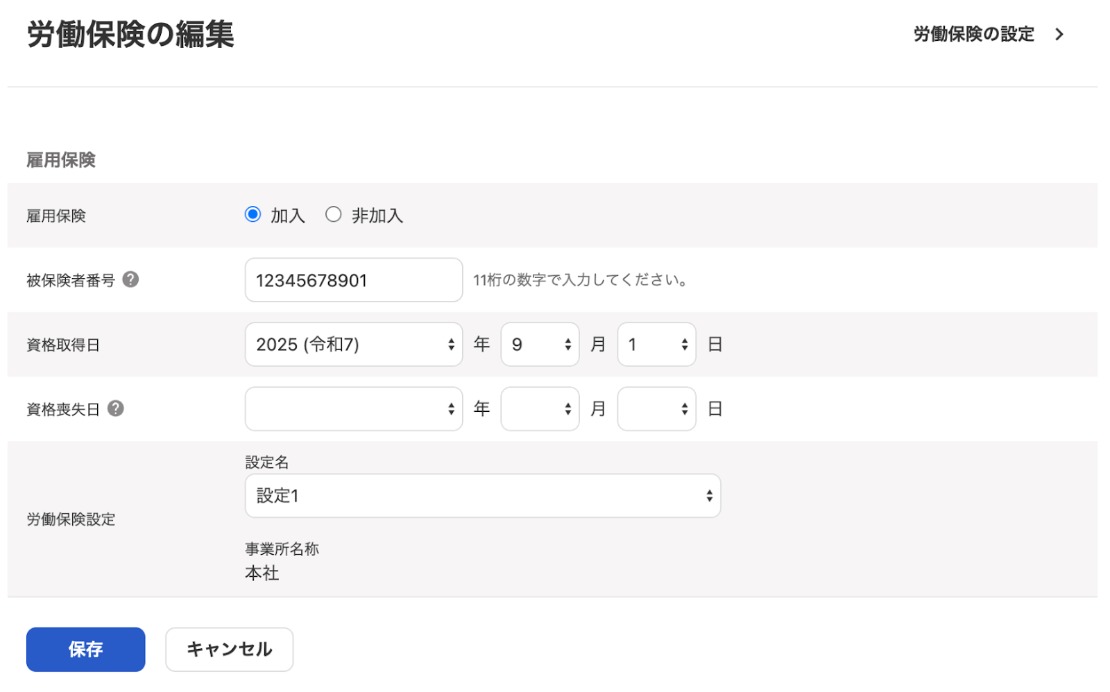 労働保険の編集画面のスクリーンショット