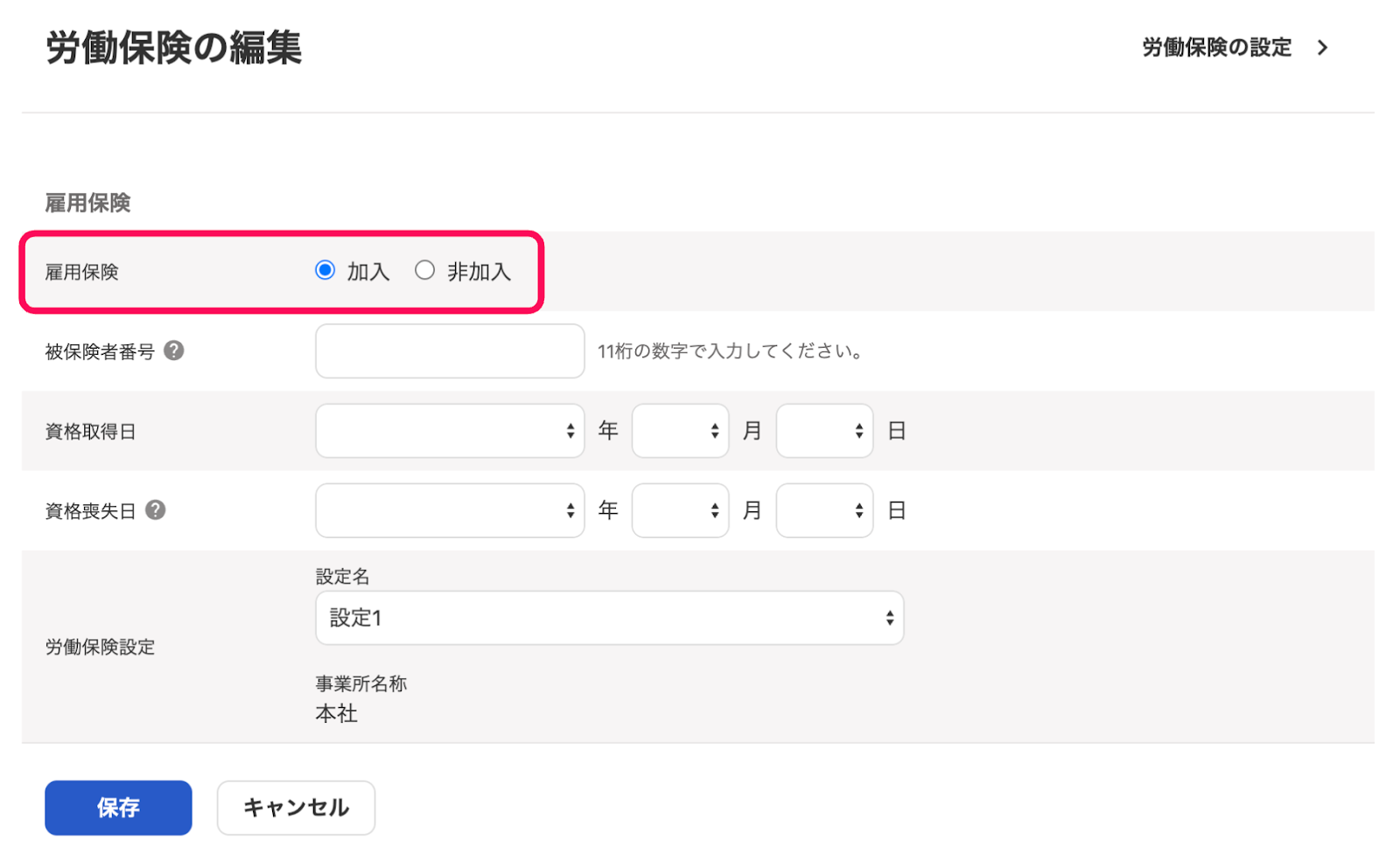 「従業員詳細」編集画面で、労働保険セクションの確認