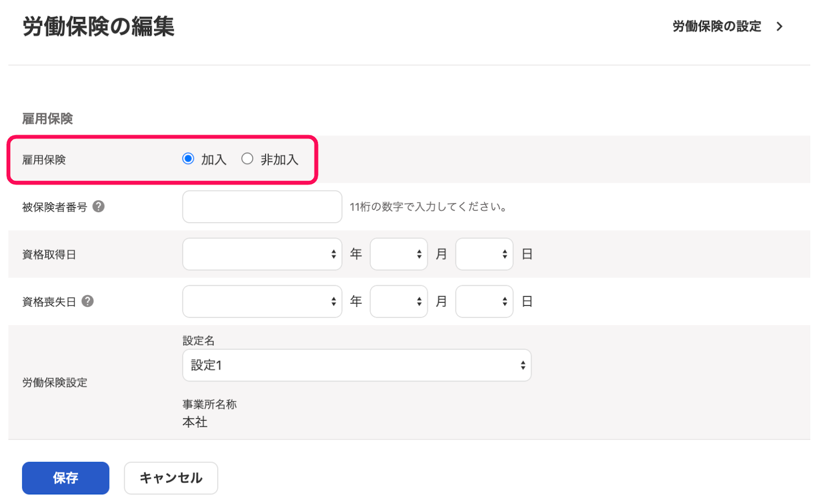 「従業員詳細」の労働保険セクション編集画面で、雇用保険の修正