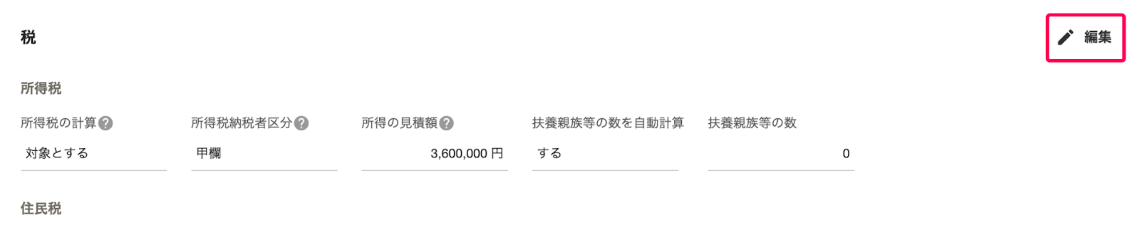 「従業員詳細」画面で、税セクションの［編集］ボタンをクリック