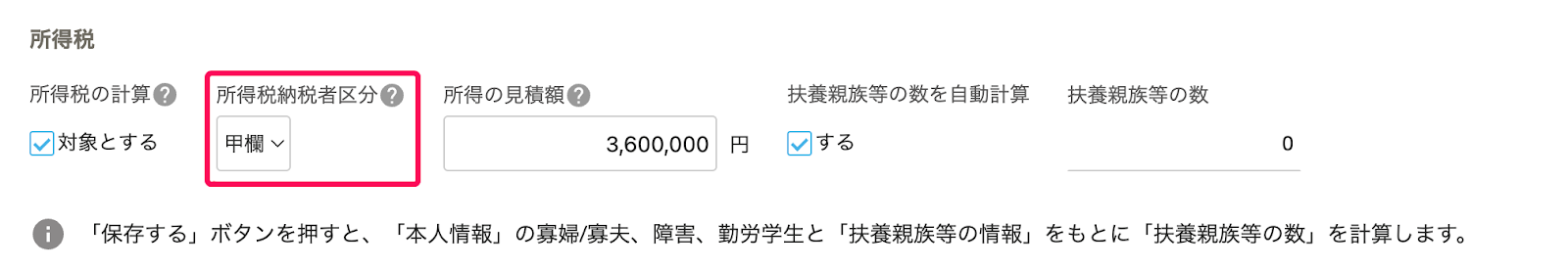 「従業員詳細」の税セクション編集画面で、所得税納税者区分の修正