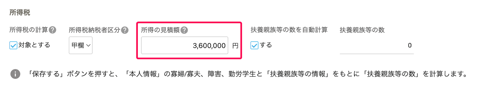 「従業員詳細」の税セクション編集画面で、所得の見積額の修正