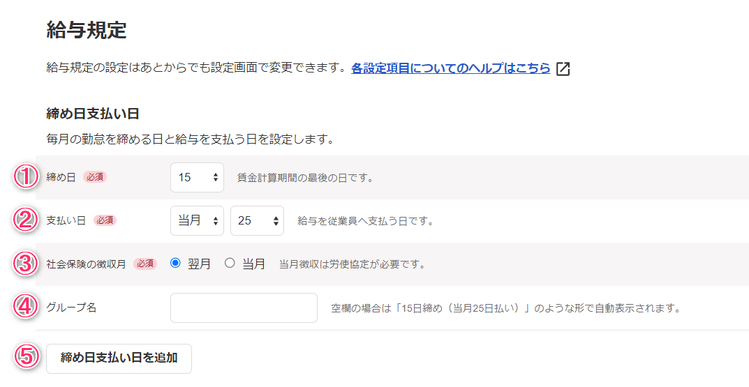 給与規定画面の締め日支払い日項目のスクリーンショット