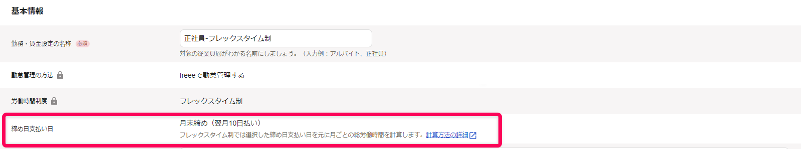 「勤務・賃金設定」編集画面の基本情報セクションで、締め日支払い日の確認