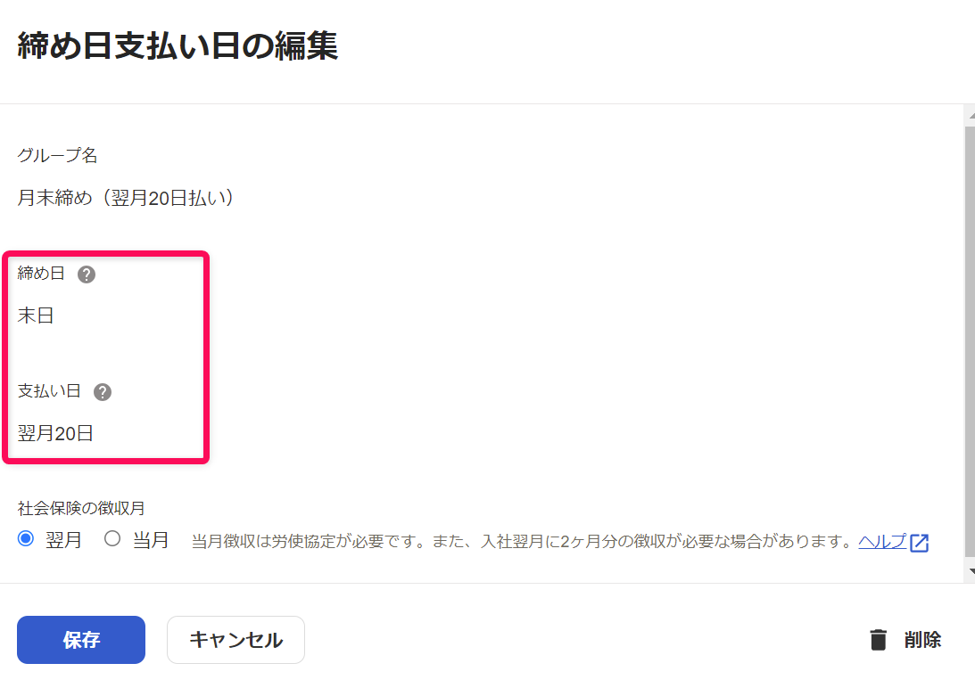 「締め日支払い日グループ」編集画面