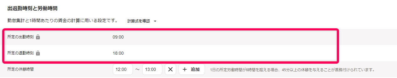 「勤務・賃金設定」編集画面の出退勤時刻と労働時間セクションで、所定の出勤時刻・所定の退勤時刻の確認