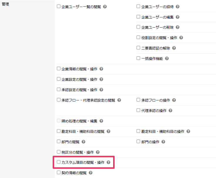 カスタム項目の設定で「カスタム項目の閲覧・操作」を指し示めしているスクリーンショット