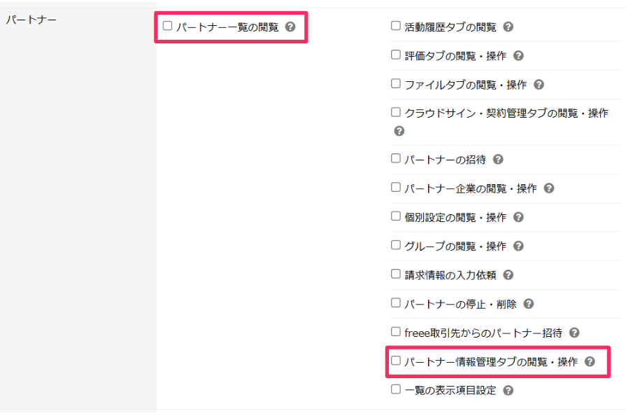 「パートナー一覧の閲覧」]および「パートナー情報管理タブの閲覧・操作」を指し示しているスクリーンショット