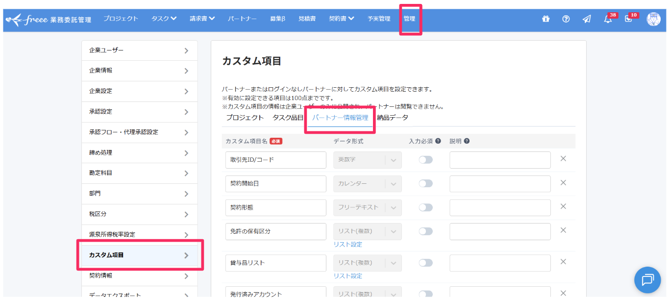 ［管理］［カスタム項目］［パートナー情報管理］を指し示しているスクリーンショット