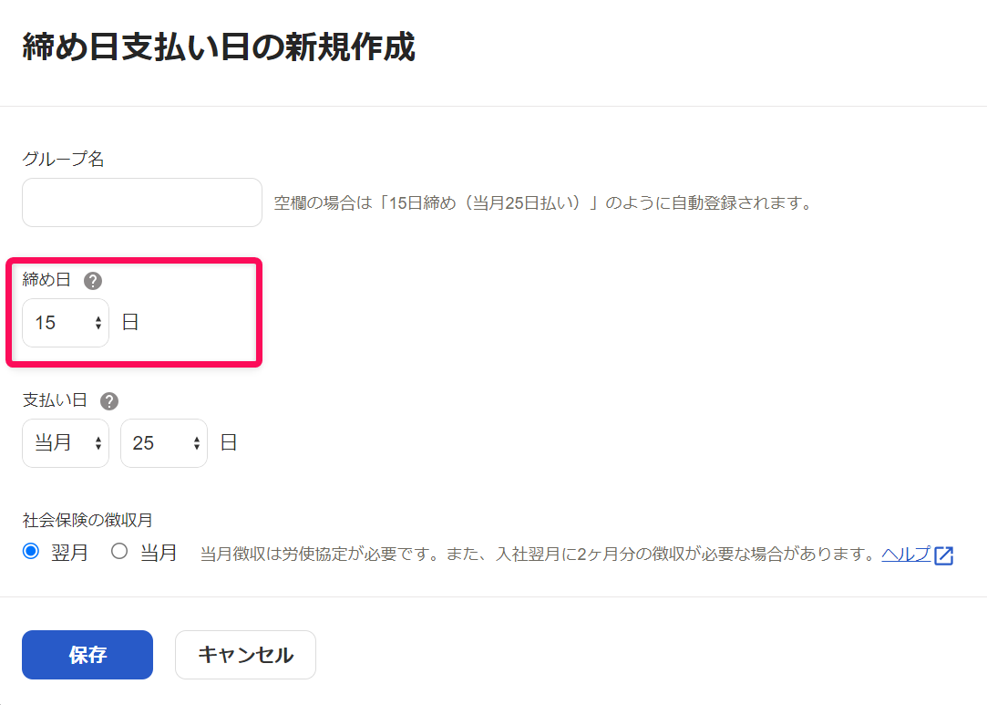 「締め日支払い日グループ」新規作成画面で、締め日の確認・変更