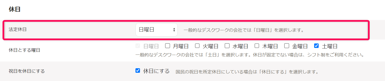 「勤務・賃金設定」編集画面の休日セクションで、法定休日の確認・変更