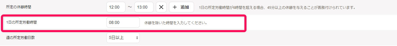 「勤務・賃金設定」編集画面の出退勤時刻と労働時間セクションで、1日の所定労働時間の確認・変更