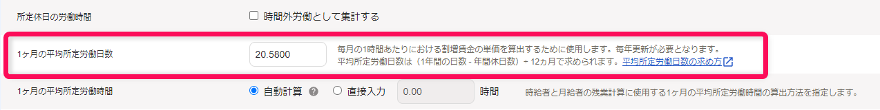 「勤務・賃金設定」編集画面の出退勤時刻と労働時間セクションで、1ヶ月の平均所定労働日数の確認・変更