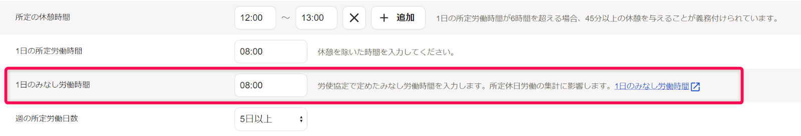 「勤務・賃金設定」編集画面の出退勤時刻と労働時間セクションで、1日のみなし労働時間の確認・変更