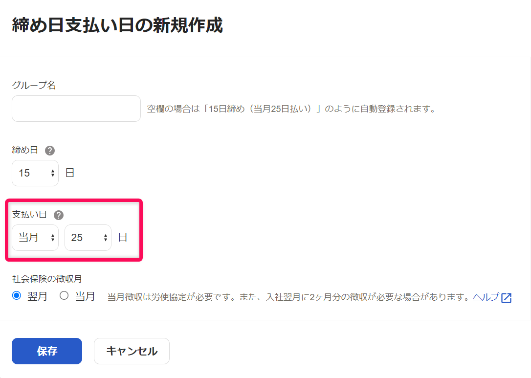 「締め日支払い日グループ」新規作成画面で、支払い日の確認・変更