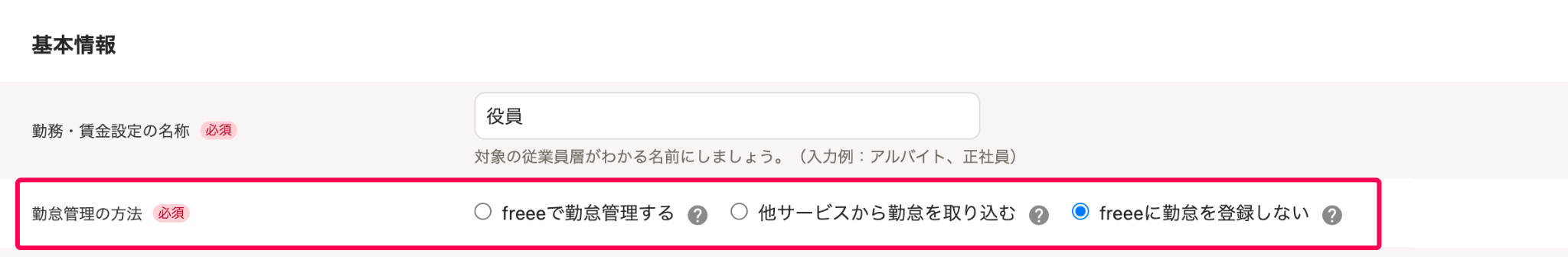 「勤務・賃金設定」新規作成画面の基本情報セクションで、勤怠管理の方法の確認・変更（役員で「freeeに勤怠を登録しない」を選択）