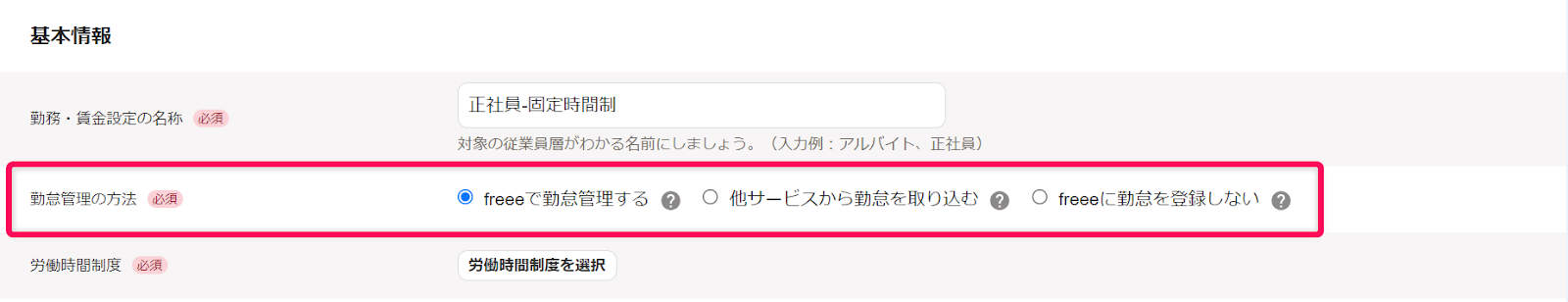 「勤務・賃金設定」新規作成画面の基本情報セクションで、勤怠管理の方法の確認・変更（従業員で「freeeにfreeeで勤怠管理する」を選択）