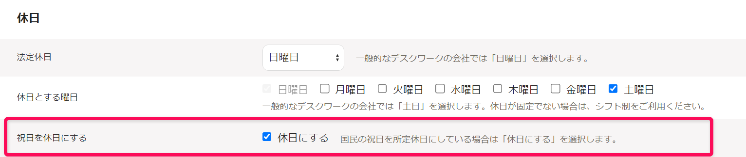 「勤務・賃金設定」編集画面の休日セクションで、祝日を休日にするの確認・変更