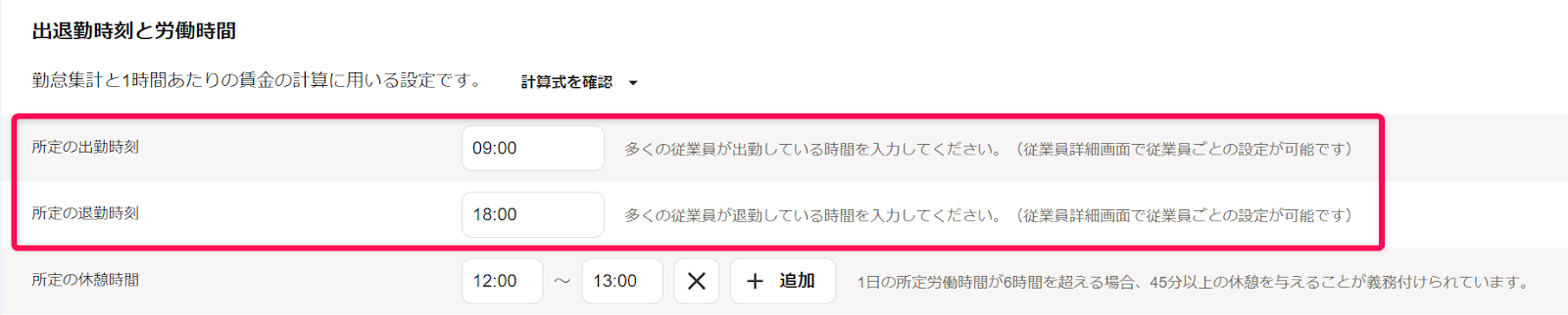「勤務・賃金設定」編集画面の出退勤時刻と労働時間セクションで、所定の出勤時刻・所定の退勤時刻の確認・変更
