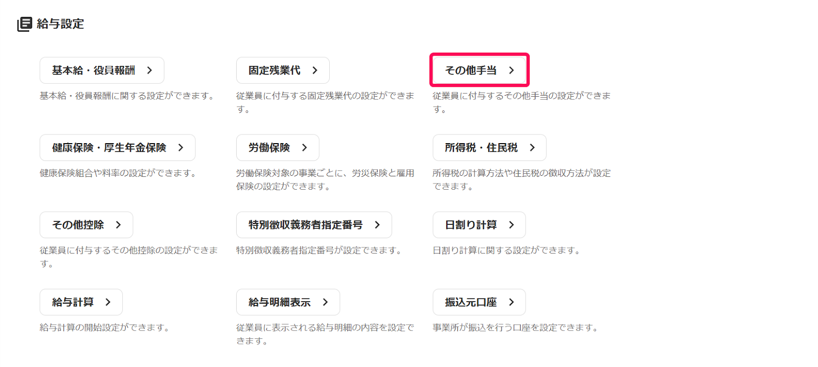 「給与設定」項目の［その他手当］を指し示しているスクリーンショット