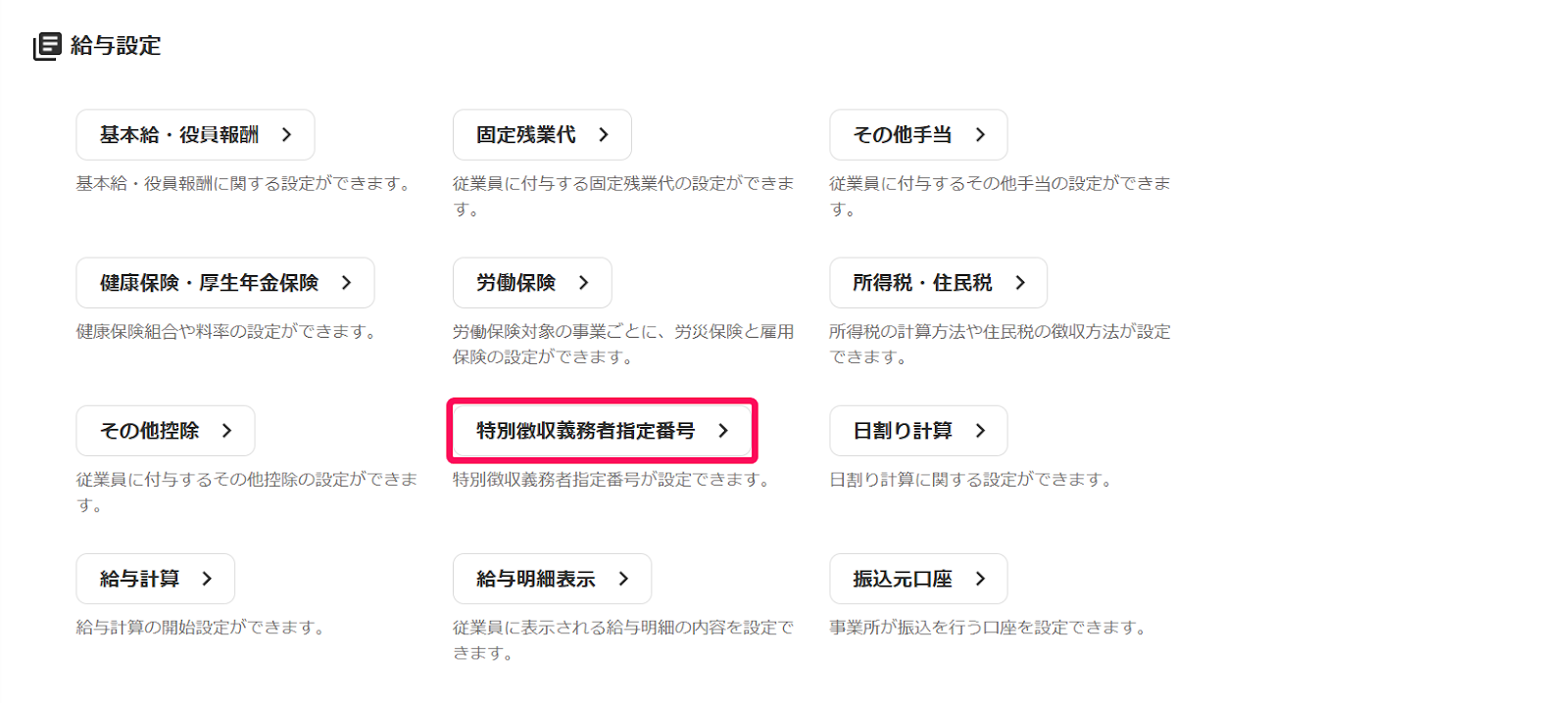 「設定」画面の給与設定項目の［特別徴収義務者指定番号］を指し示しているスクリーンショット