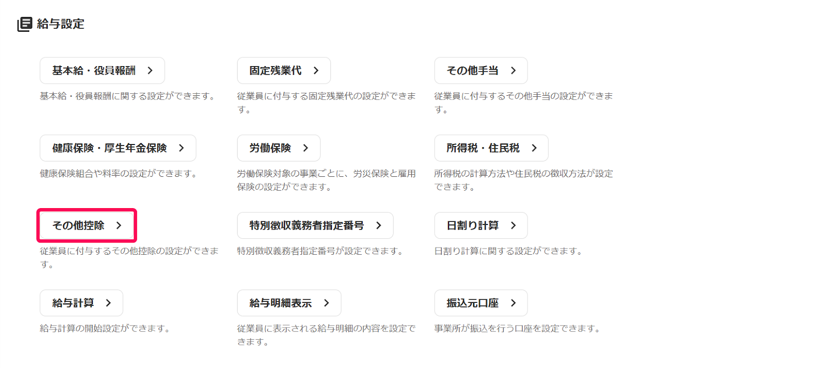「給与設定」項目の［その他控除］を指し示すスクリーンショット
