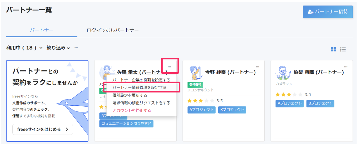 ［三点リーダー］［パートナー情報管理を設定する］を指し示しているスクリーンショット