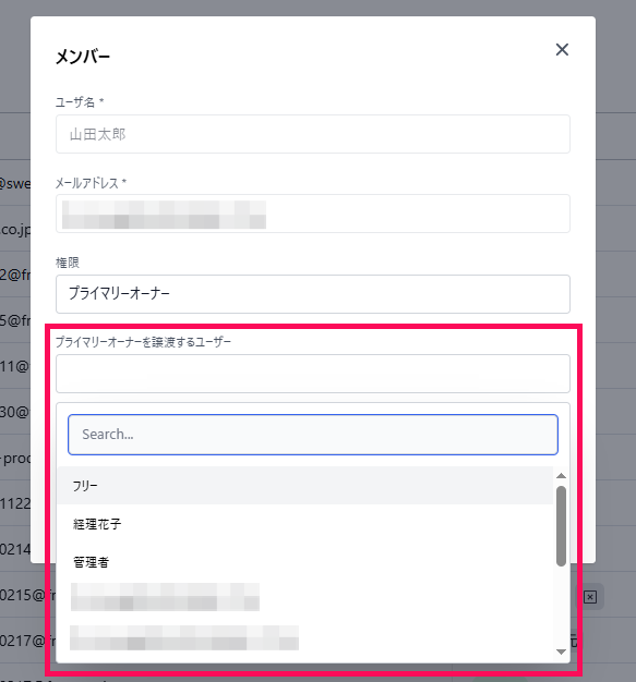プライマリーオーナーを譲渡するユーザー箇所を指し示すスクリーンショット