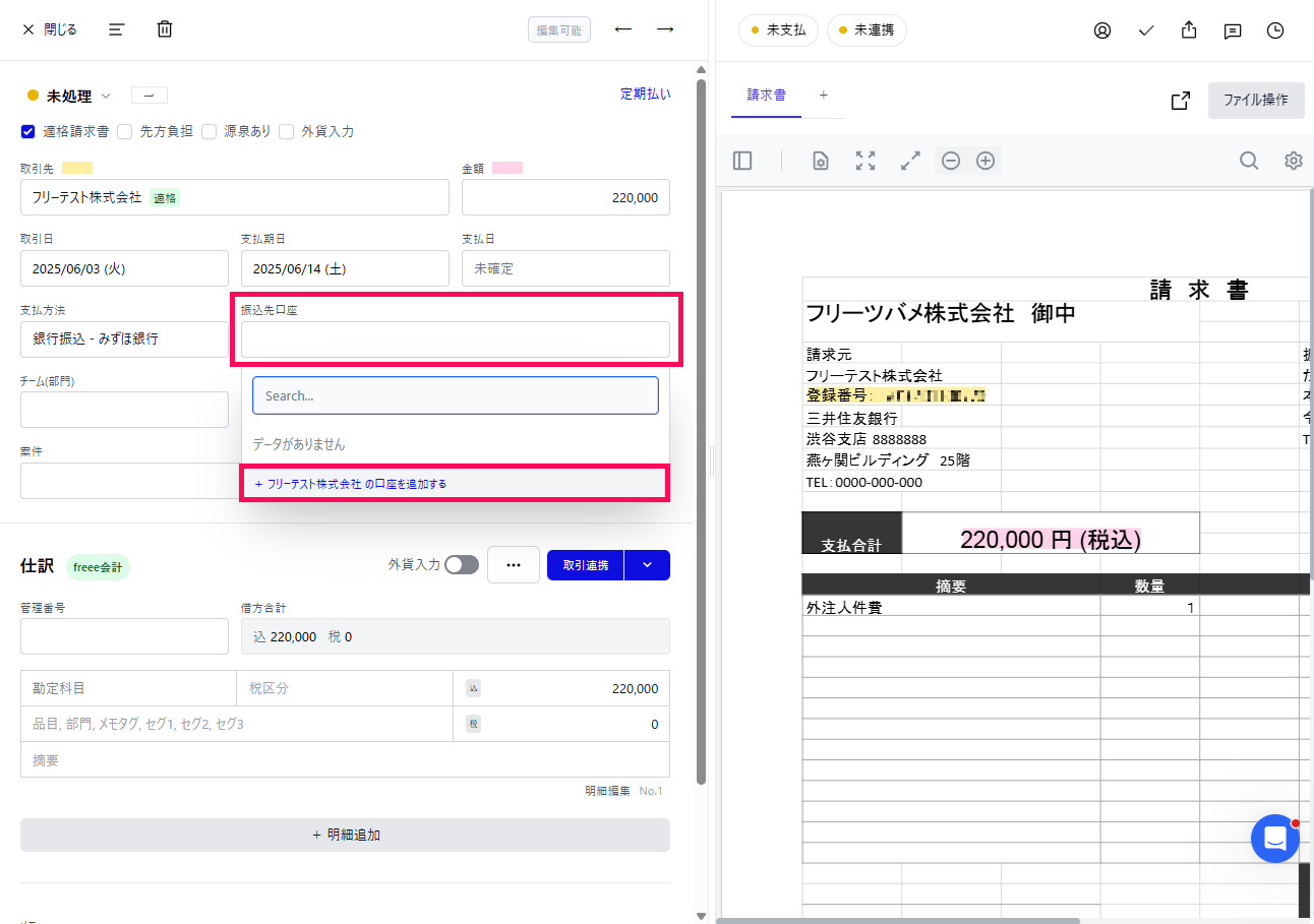 受取請求書のAI-OCR読み取り情報について – freee ヘルプセンター