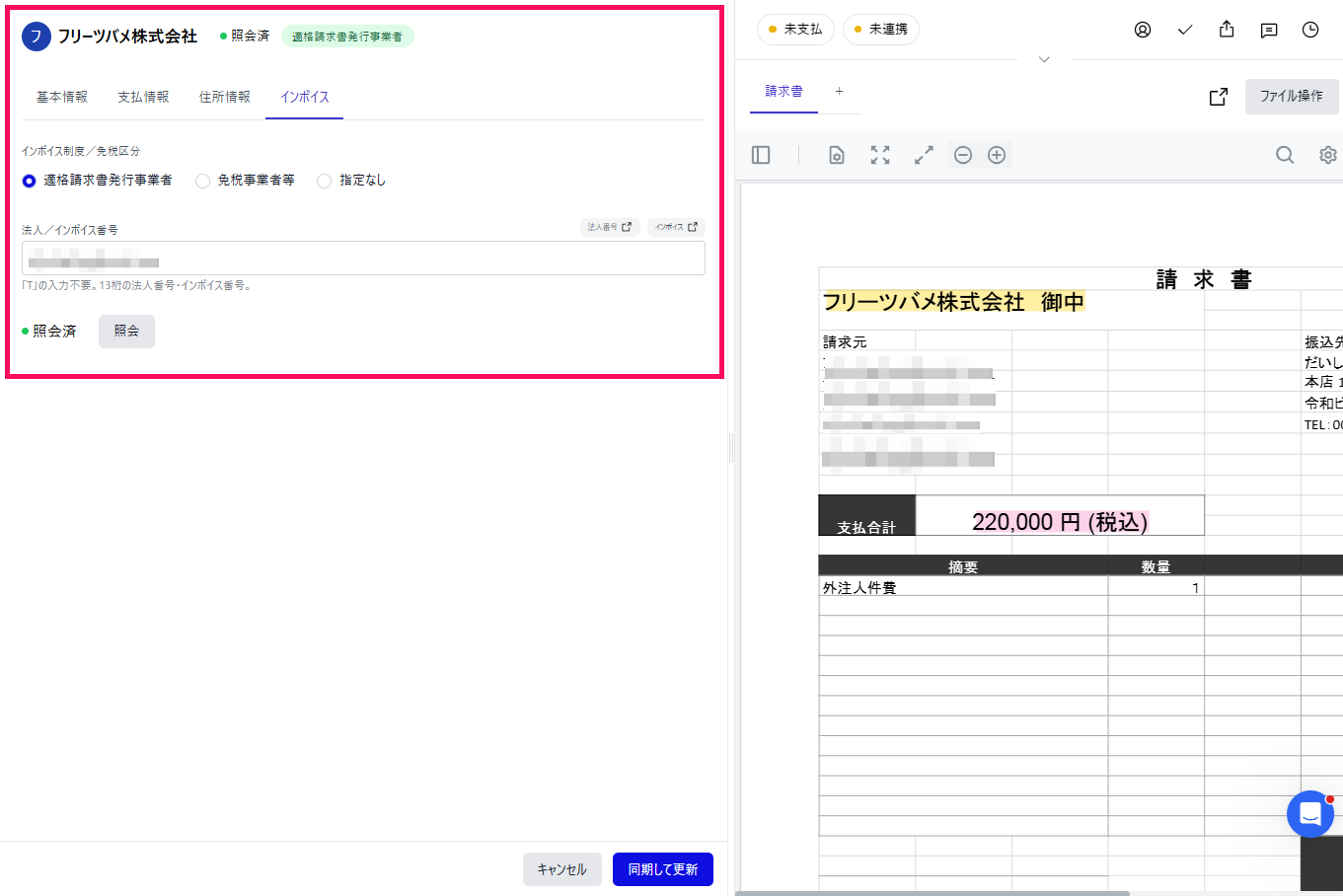 請求書のインボイス設定画面のスクリーンショット