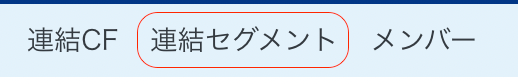連結セグメントメニューを指し示すスクリーンショット