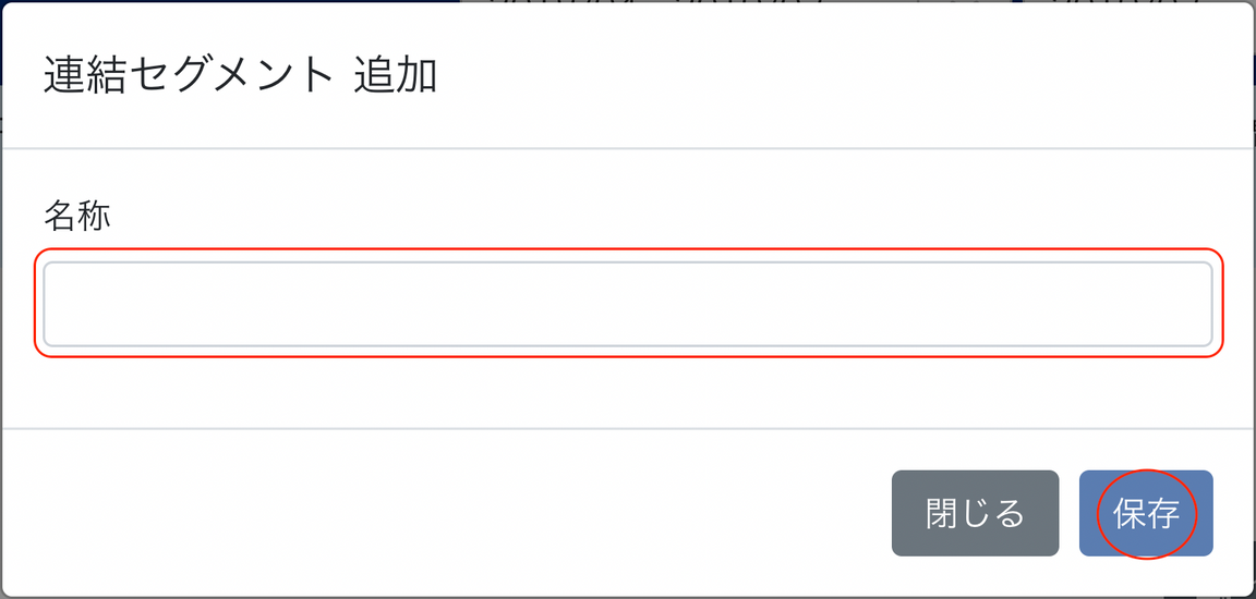 名称欄と保存ボタンを指し示すスクリーンショット