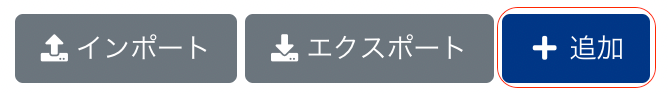 追加ボタンを指し示すスクリーンショット